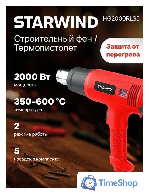 Промышленный фен StarWind HG2000RLS5 - Изображение №6 — Интернет-магазин Time-Shop