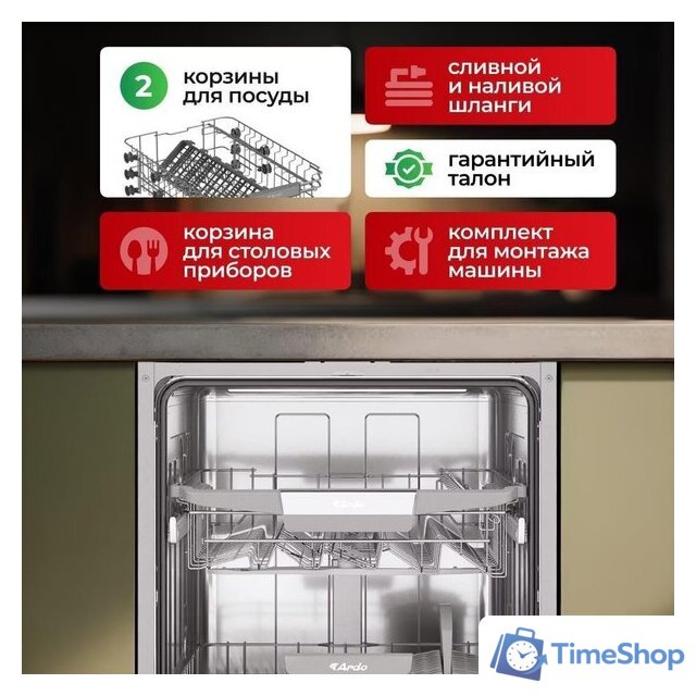 Отдельностоящая посудомоечная машина ARDO DBEA1362B2 - Изображение №13 — Интернет-магазин Time-Shop