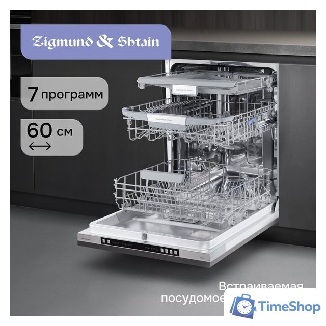 Встраиваемая посудомоечная машина Zigmund & Shtain DW 310.6 - Изображение №6 — Интернет-магазин Time-Shop