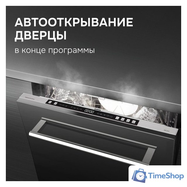 Встраиваемая посудомоечная машина Zigmund & Shtain DW 310.6 - Изображение №11 — Интернет-магазин Time-Shop