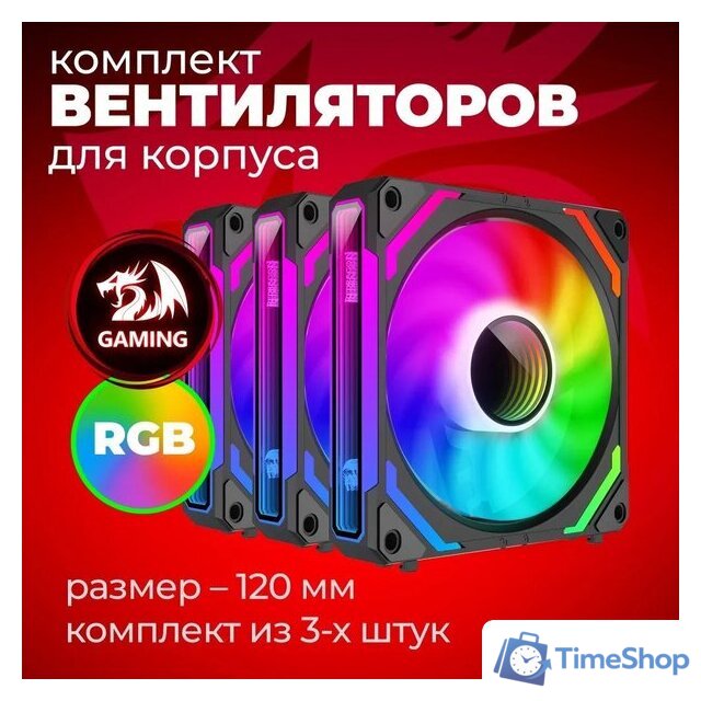 Комплект вентиляторов для корпуса Redragon GC-F012 - Изображение №7 — Интернет-магазин Time-Shop