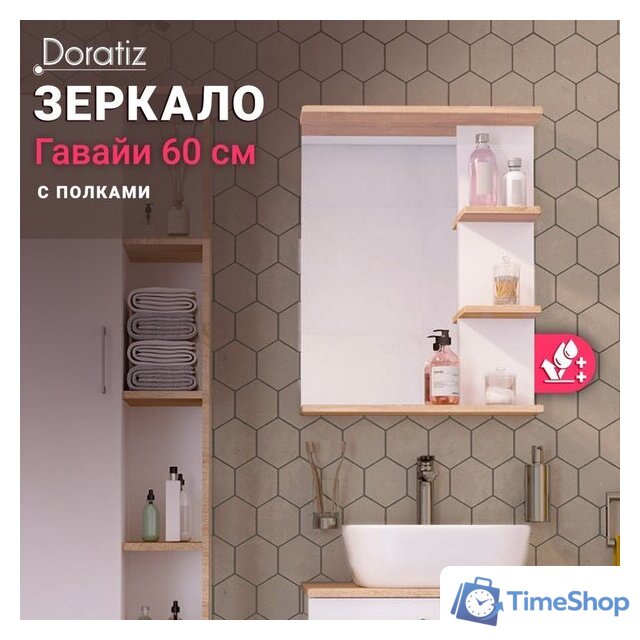 Зеркало Doratiz Гавайи 60 2711.156 (с полками справа) - Изображение №5 — Интернет-магазин Time-Shop
