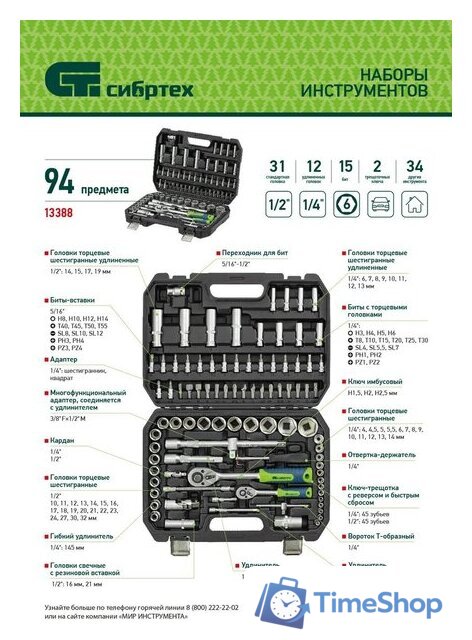 Универсальный набор инструментов СибрТех 13388 (94 предмета) - Изображение №26 — Интернет-магазин Time-Shop