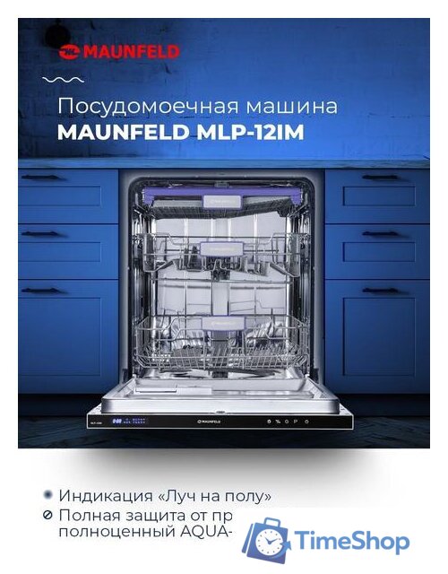 Встраиваемая посудомоечная машина MAUNFELD MLP 12IM - Изображение №18 — Интернет-магазин Time-Shop