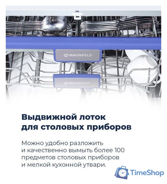 Встраиваемая посудомоечная машина MAUNFELD MLP 12IM - Изображение №23 — Интернет-магазин Time-Shop