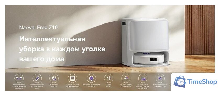 Робот-пылесос Narwal Freo Z10 YJCC019 (белый) - Изображение №11 — Интернет-магазин Time-Shop