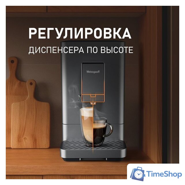 Кофемашина Weissgauff WCM-335 Automatic ColorTouch Cappuccino Nero - Изображение №13 — Интернет-магазин Time-Shop