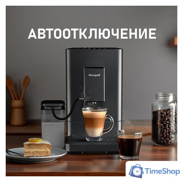 Кофемашина Weissgauff WCM-335 Automatic ColorTouch Cappuccino Nero - Изображение №18 — Интернет-магазин Time-Shop