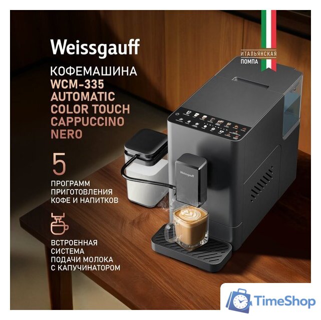 Кофемашина Weissgauff WCM-335 Automatic ColorTouch Cappuccino Nero - Изображение №2 — Интернет-магазин Time-Shop