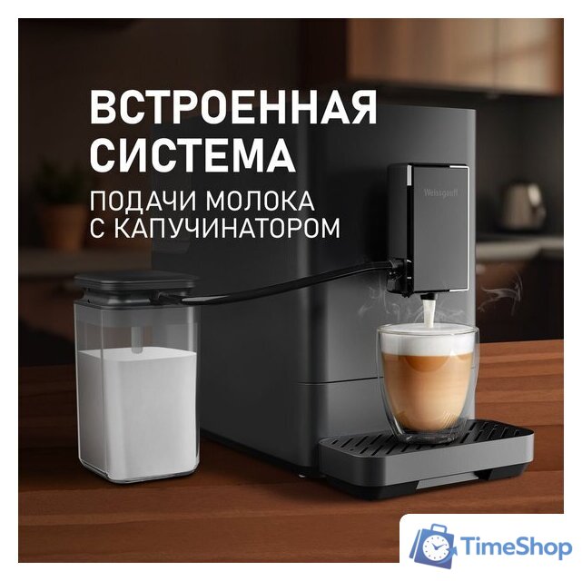 Кофемашина Weissgauff WCM-335 Automatic ColorTouch Cappuccino Nero - Изображение №5 — Интернет-магазин Time-Shop