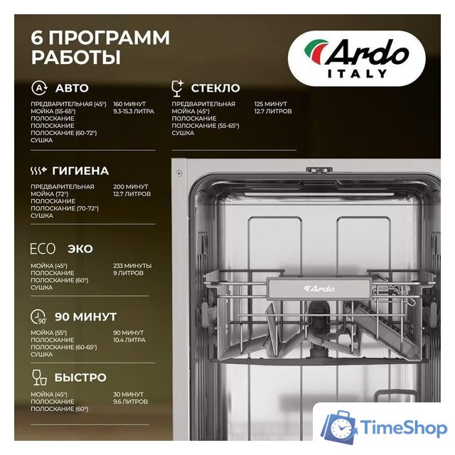 Встраиваемая посудомоечная машина ARDO DBEA10453B2 - Изображение №5 — Интернет-магазин Time-Shop