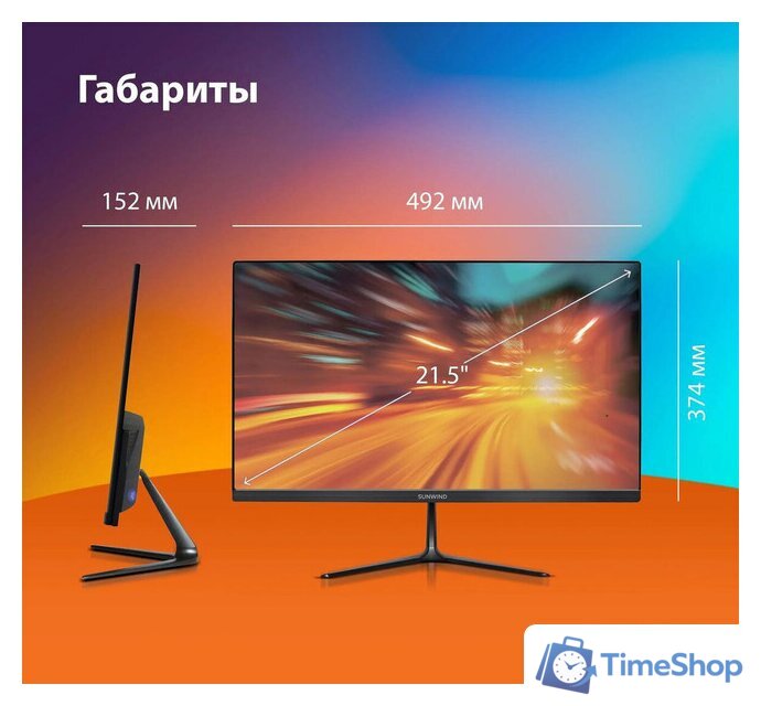 Монитор SunWind SM-22FV222 - Изображение №7 — Интернет-магазин Time-Shop