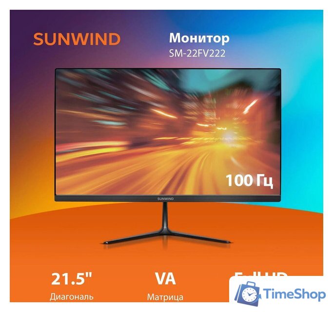 Монитор SunWind SM-22FV222 - Изображение №2 — Интернет-магазин Time-Shop