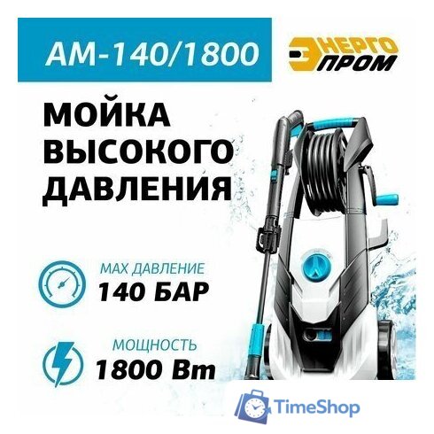 Мойка высокого давления ЭНЕРГОПРОМ АМ-140/1800 - Изображение №1 — Интернет-магазин Time-Shop
