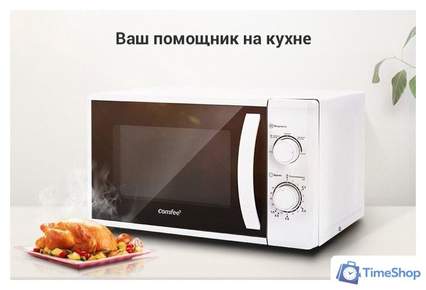 Микроволновая печь Comfee CMW207M02W - Изображение №14 — Интернет-магазин Time-Shop