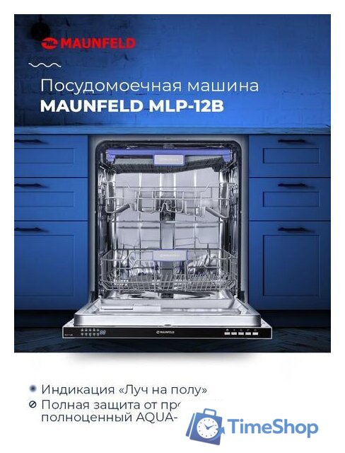 Встраиваемая посудомоечная машина MAUNFELD MLP 12B - Изображение №11 — Интернет-магазин Time-Shop