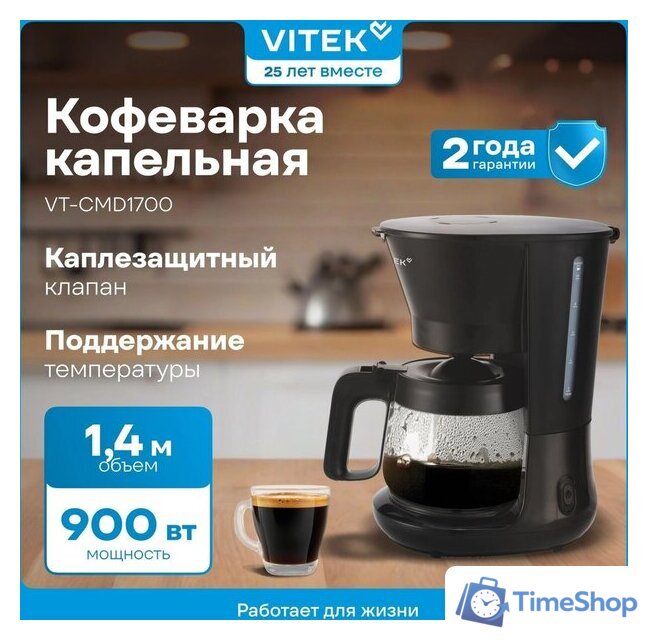 Капельная кофеварка Vitek VT-CMD1700 - Изображение №2 — Интернет-магазин Time-Shop
