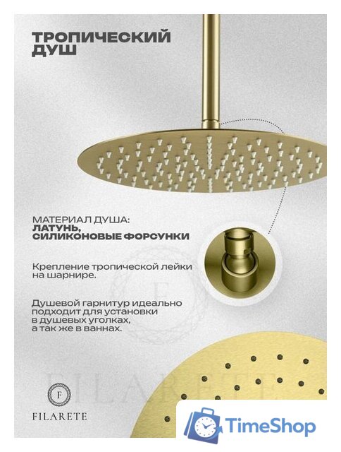 Душевая система  Filarete Roun FL1027 (Матовое золото) - Изображение №17 — Интернет-магазин Time-Shop
