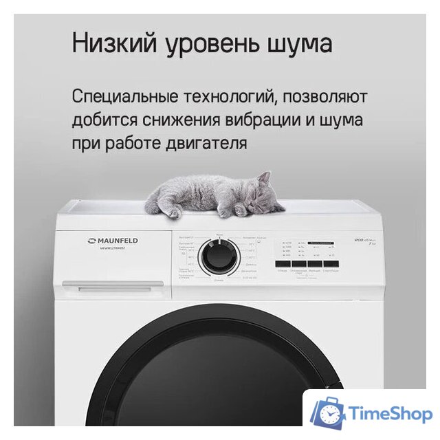 Стиральная машина MAUNFELD MFWM127WH052 - Изображение №15 — Интернет-магазин Time-Shop