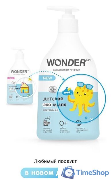Жидкое мыло Wonder LAB Нейтральное 0.54 л - Изображение №2 — Интернет-магазин Time-Shop