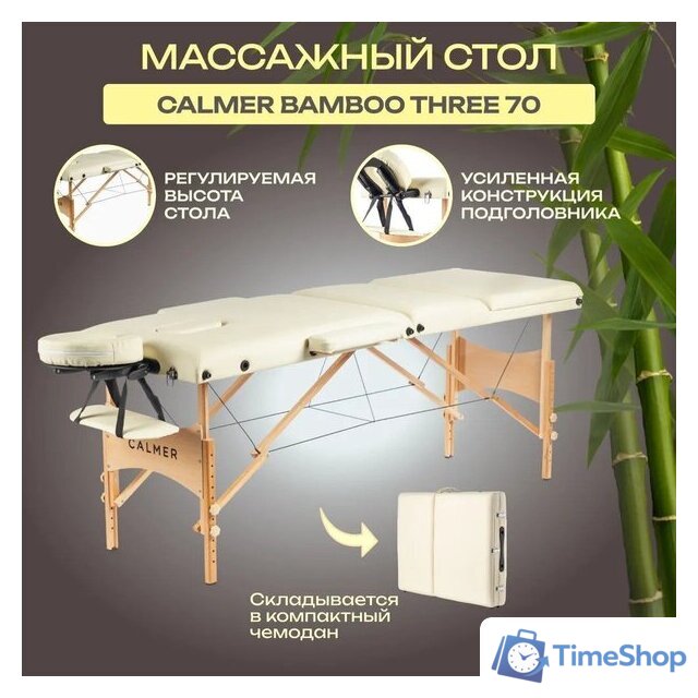 Массажный стол Calmer Bamboo Three 70 (бежевый) - Изображение №1 — Интернет-магазин Time-Shop
