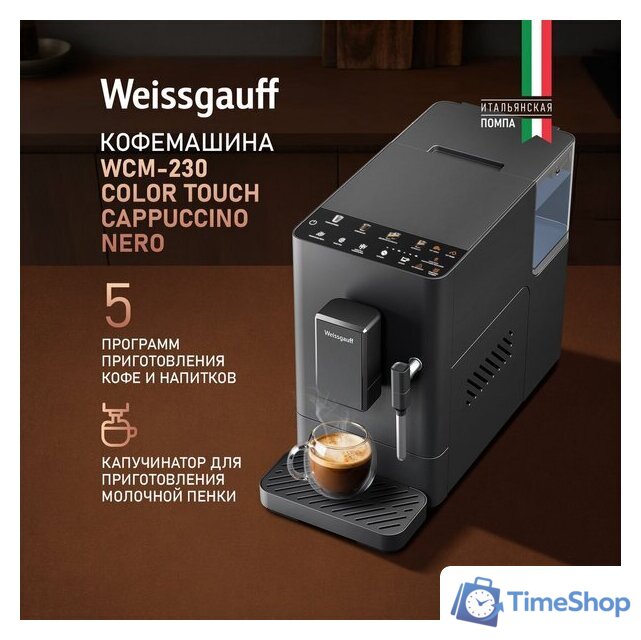 Кофемашина Weissgauff WCM-230 ColorTouch Cappuccino Nero - Изображение №2 — Интернет-магазин Time-Shop