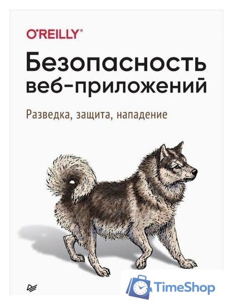 Книга издательства Питер. Безопасность веб-приложений (Хоффман Э.) - Изображение №1 — Интернет-магазин Time-Shop