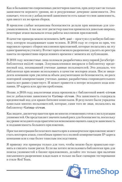 Книга издательства Питер. Безопасность веб-приложений (Хоффман Э.) - Изображение №9 — Интернет-магазин Time-Shop