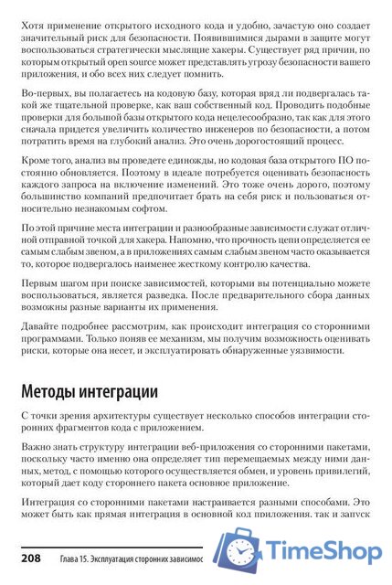 Книга издательства Питер. Безопасность веб-приложений (Хоффман Э.) - Изображение №4 — Интернет-магазин Time-Shop