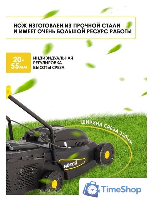 Газонокосилка Huter ELM-320/1000 - Изображение №4 — Интернет-магазин Time-Shop