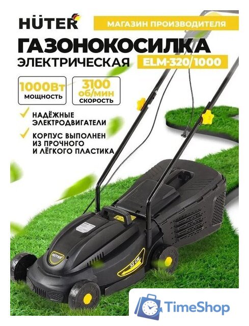 Газонокосилка Huter ELM-320/1000 - Изображение №2 — Интернет-магазин Time-Shop