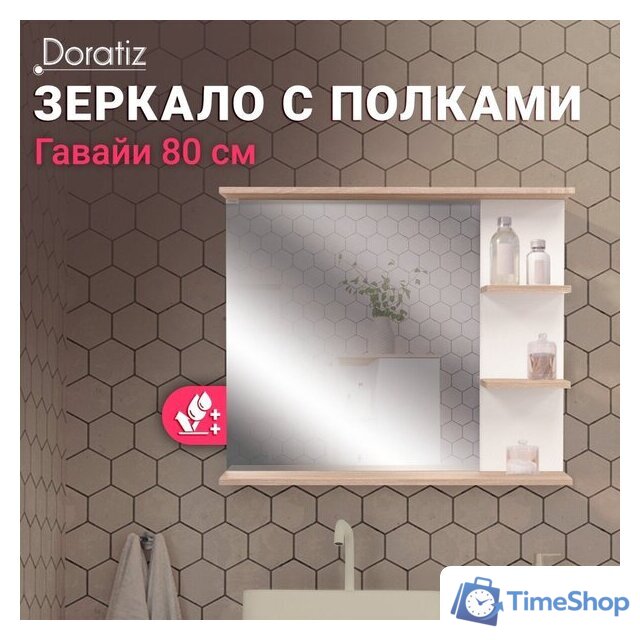 Зеркало Doratiz Гавайи 80 2711.158 (с полками справа) - Изображение №12 — Интернет-магазин Time-Shop