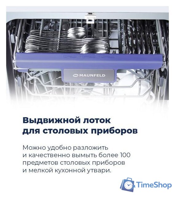 Встраиваемая посудомоечная машина MAUNFELD MLP 08B - Изображение №21 — Интернет-магазин Time-Shop