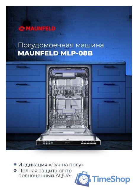 Встраиваемая посудомоечная машина MAUNFELD MLP 08B - Изображение №17 — Интернет-магазин Time-Shop