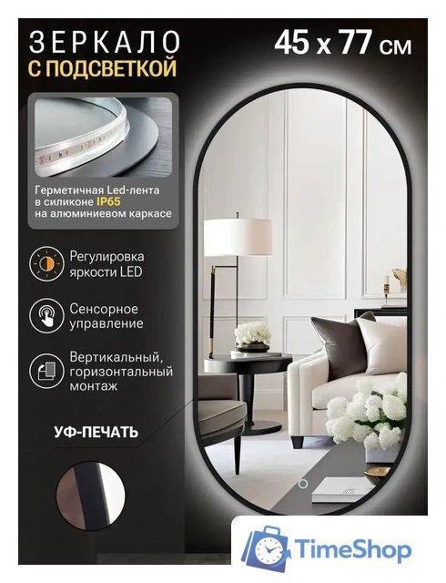 Зеркало с подсветкой  EMZE 45x77 LED.UV.45.77.CHE (черный с УФ-окантовкой и подсветкой) - Изображение №2 — Интернет-магазин Time-Shop