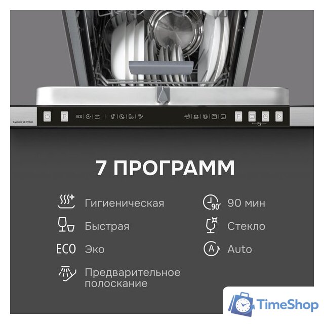 Встраиваемая посудомоечная машина Zigmund & Shtain DW 310.4 - Изображение №10 — Интернет-магазин Time-Shop