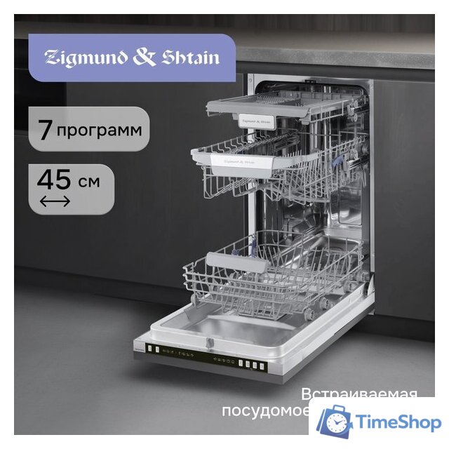 Встраиваемая посудомоечная машина Zigmund & Shtain DW 310.4 - Изображение №6 — Интернет-магазин Time-Shop