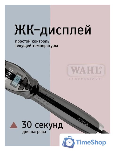 Конусная плойка Wahl CurlPro 4437-0471 - Изображение №8 — Интернет-магазин Time-Shop
