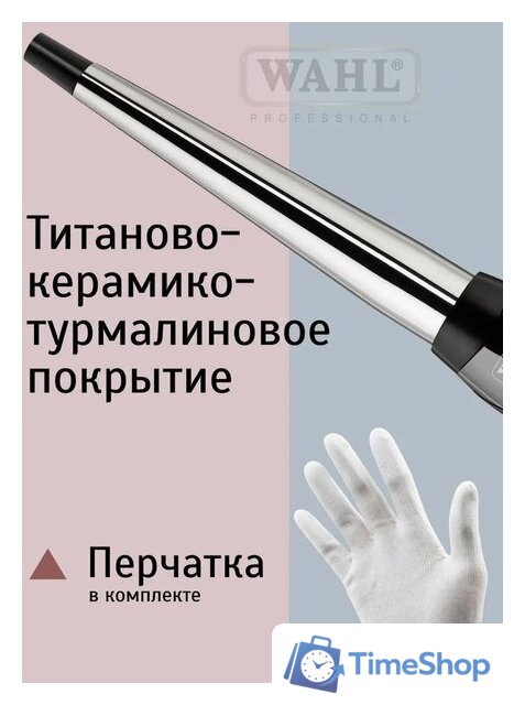 Конусная плойка Wahl CurlPro 4437-0471 - Изображение №7 — Интернет-магазин Time-Shop
