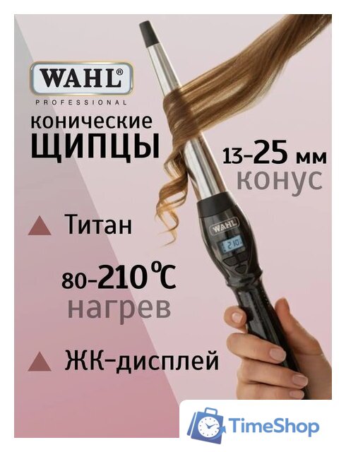 Конусная плойка Wahl CurlPro 4437-0471 - Изображение №6 — Интернет-магазин Time-Shop