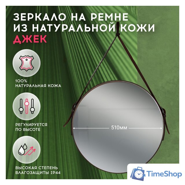 Зеркало Doratiz Джек 51 2711.903 (кожаный ремень) - Изображение №7 — Интернет-магазин Time-Shop