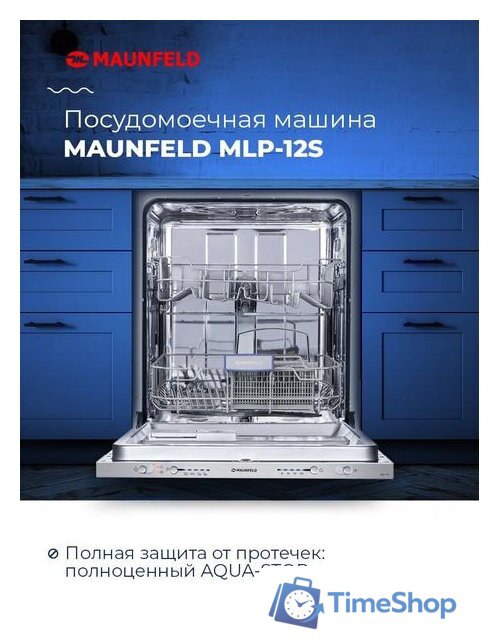 Встраиваемая посудомоечная машина MAUNFELD MLP 12S - Изображение №18 — Интернет-магазин Time-Shop
