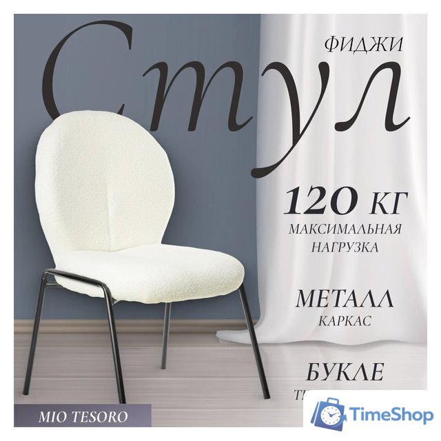 Стул Mio Tesoro Фиджи DC-237 (белый/черный) - Изображение №1 — Интернет-магазин Time-Shop