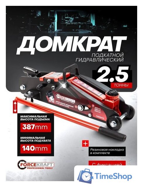 Подкатной домкрат ForceKraft FK-TH22501CB(65255) - Изображение №4 — Интернет-магазин Time-Shop