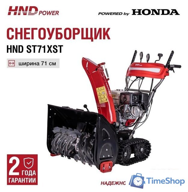 Снегоуборщик HND ST71XST - Изображение №3 — Интернет-магазин Time-Shop