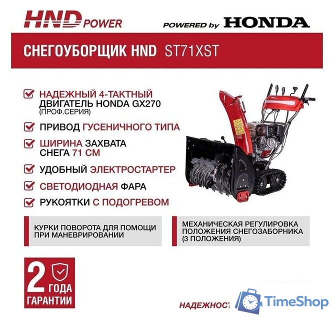 Снегоуборщик HND ST71XST - Изображение №2 — Интернет-магазин Time-Shop