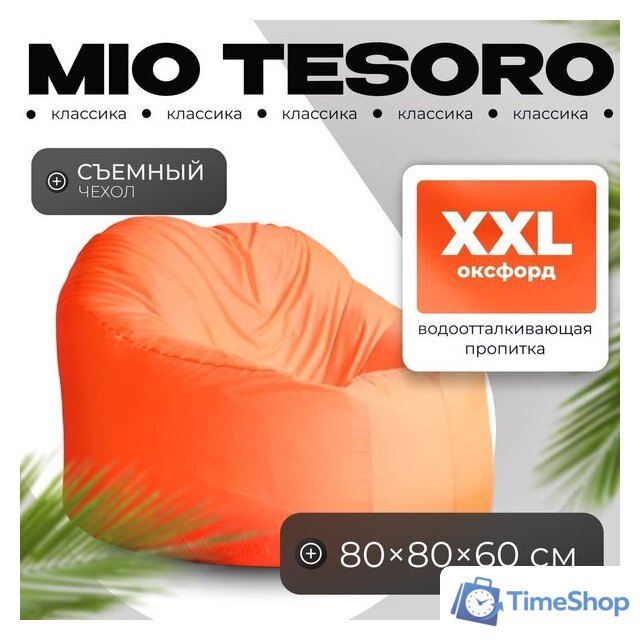 Кресло-мешок Mio Tesoro Poparada XXL PO-60x80-A (апельсин) - Изображение №1 — Интернет-магазин Time-Shop
