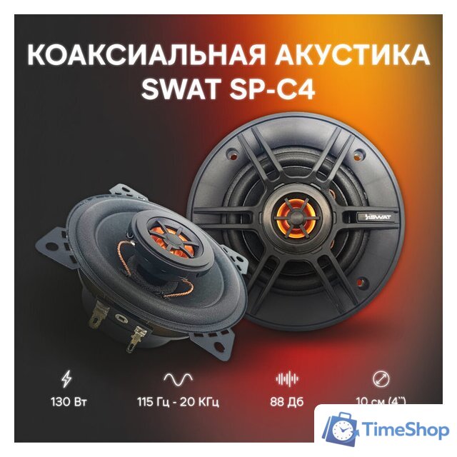 Коаксиальная АС Swat SP-C4 - Изображение №1 — Интернет-магазин Time-Shop