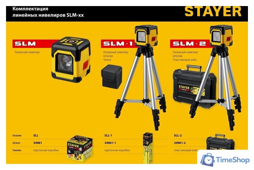 Лазерный нивелир Stayer SLM-1 34961-1 - Изображение №11 — Интернет-магазин Time-Shop