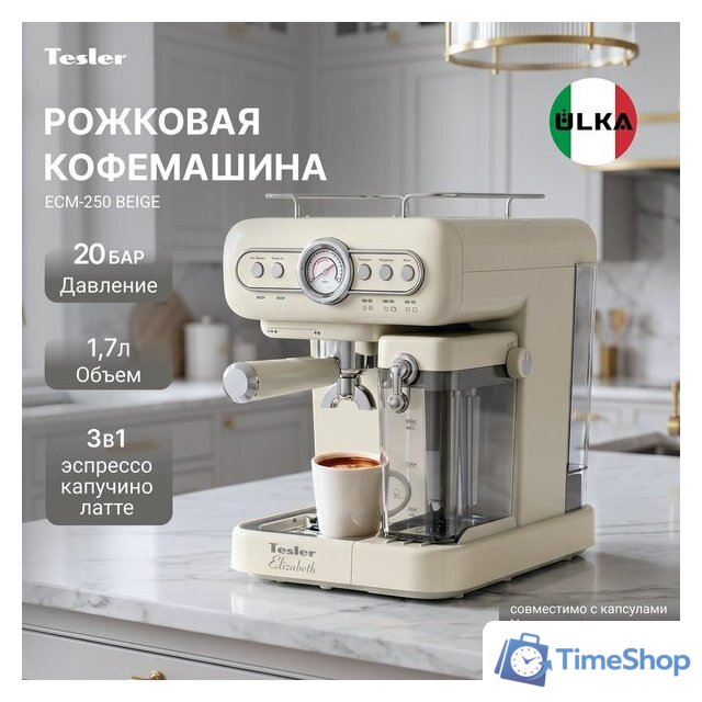Рожковая кофеварка Tesler ECM-250 beige - Изображение №6 — Интернет-магазин Time-Shop